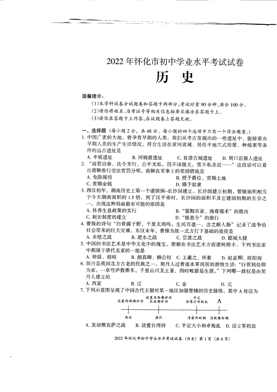 2022年湖南省怀化市中考历史试题.pdf_第1页