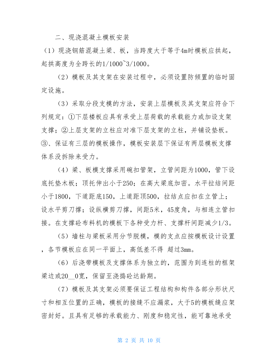 模板技术交底单模板施工技术交底.doc_第2页