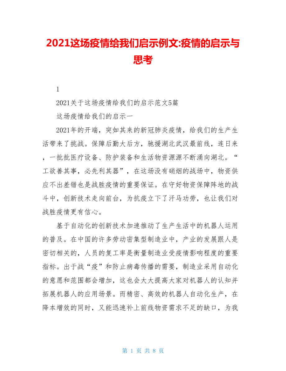 2021这场疫情给我们启示例文-疫情的启示与思考.doc_第1页