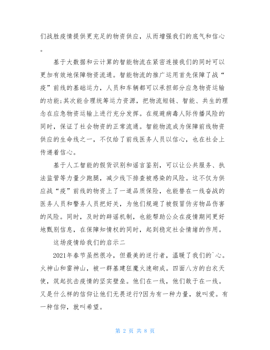 2021这场疫情给我们启示例文-疫情的启示与思考.doc_第2页