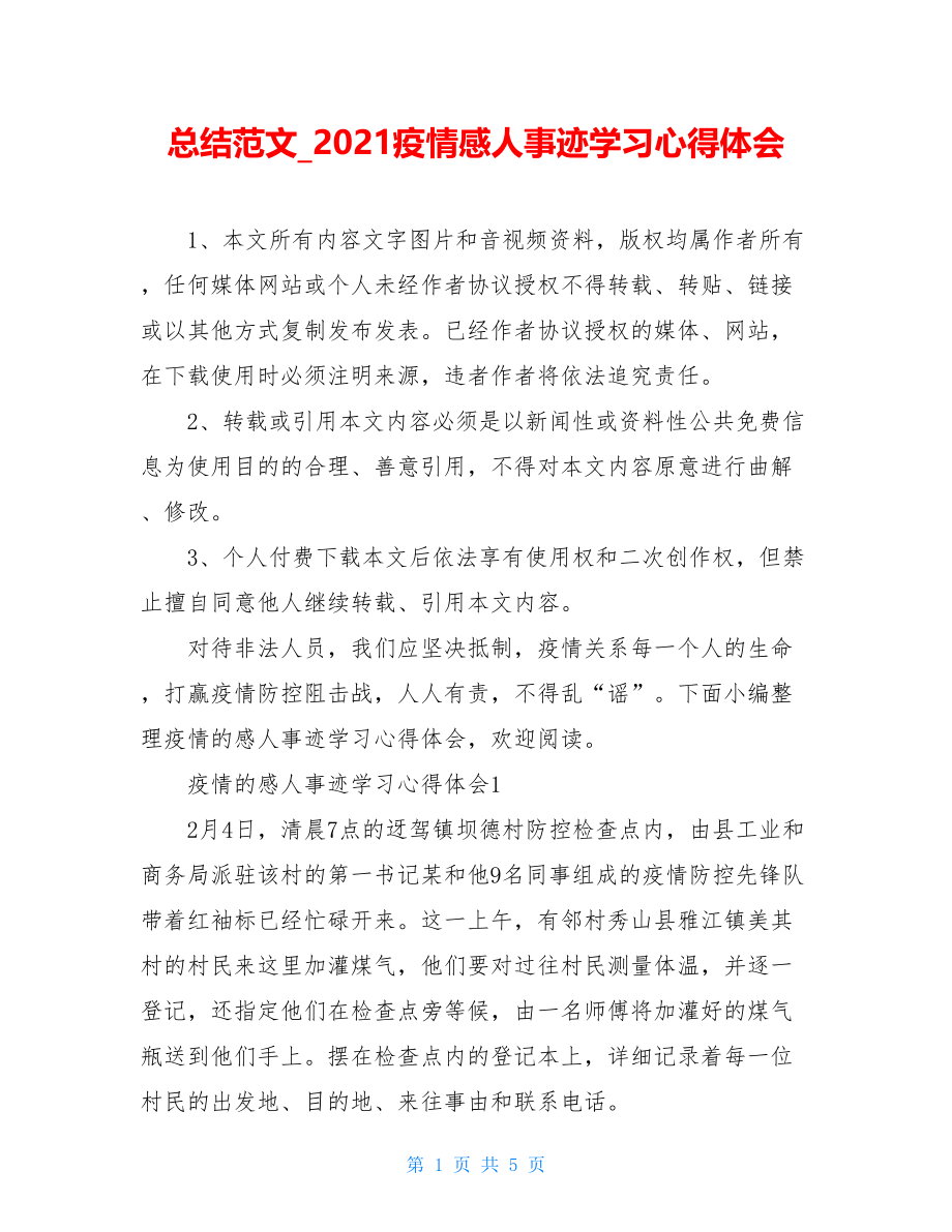 总结范文2021疫情感人事迹学习心得体会.doc_第1页