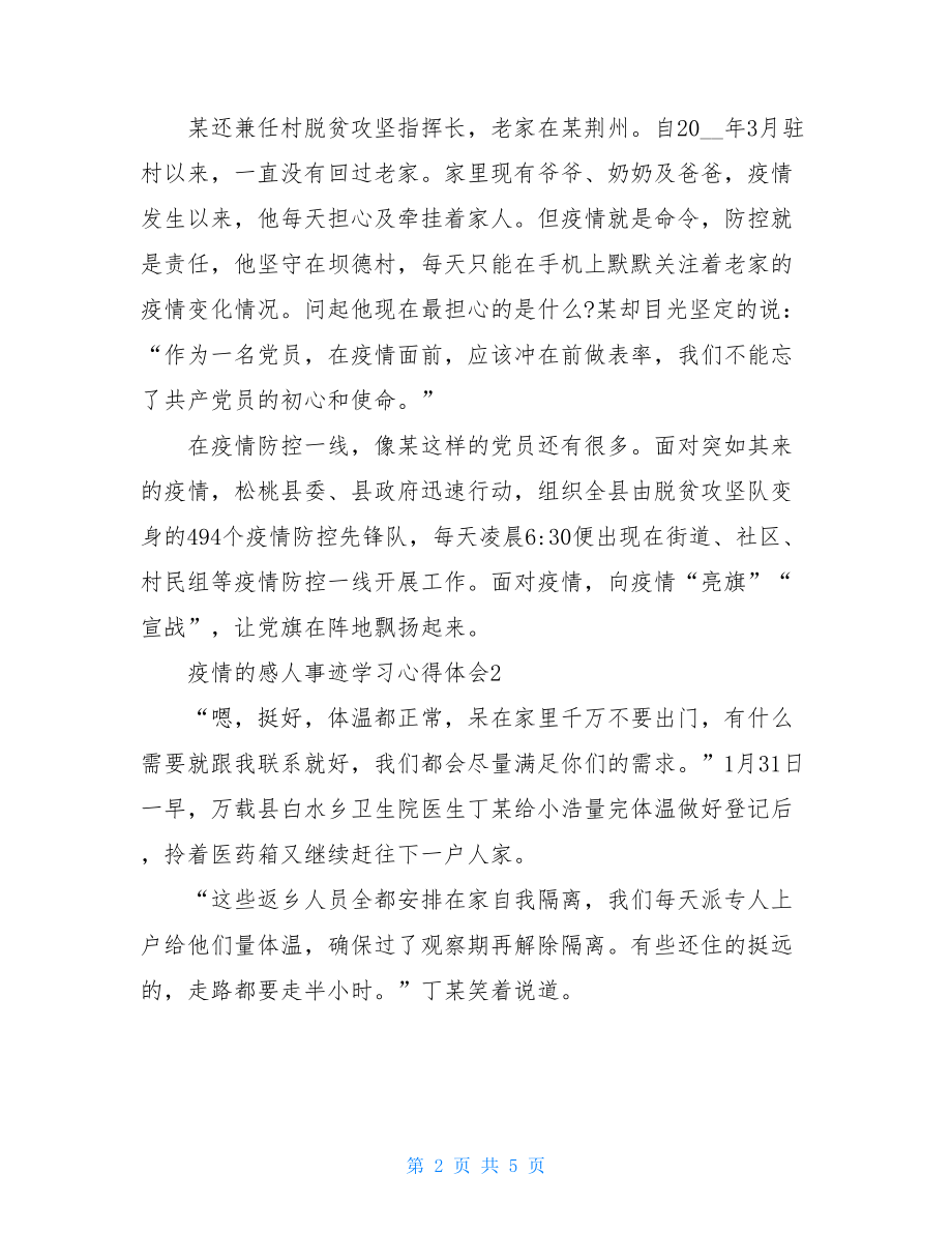 总结范文2021疫情感人事迹学习心得体会.doc_第2页