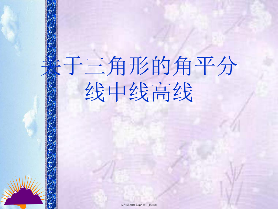 三角形的角平分线中线高线课件.ppt_第1页