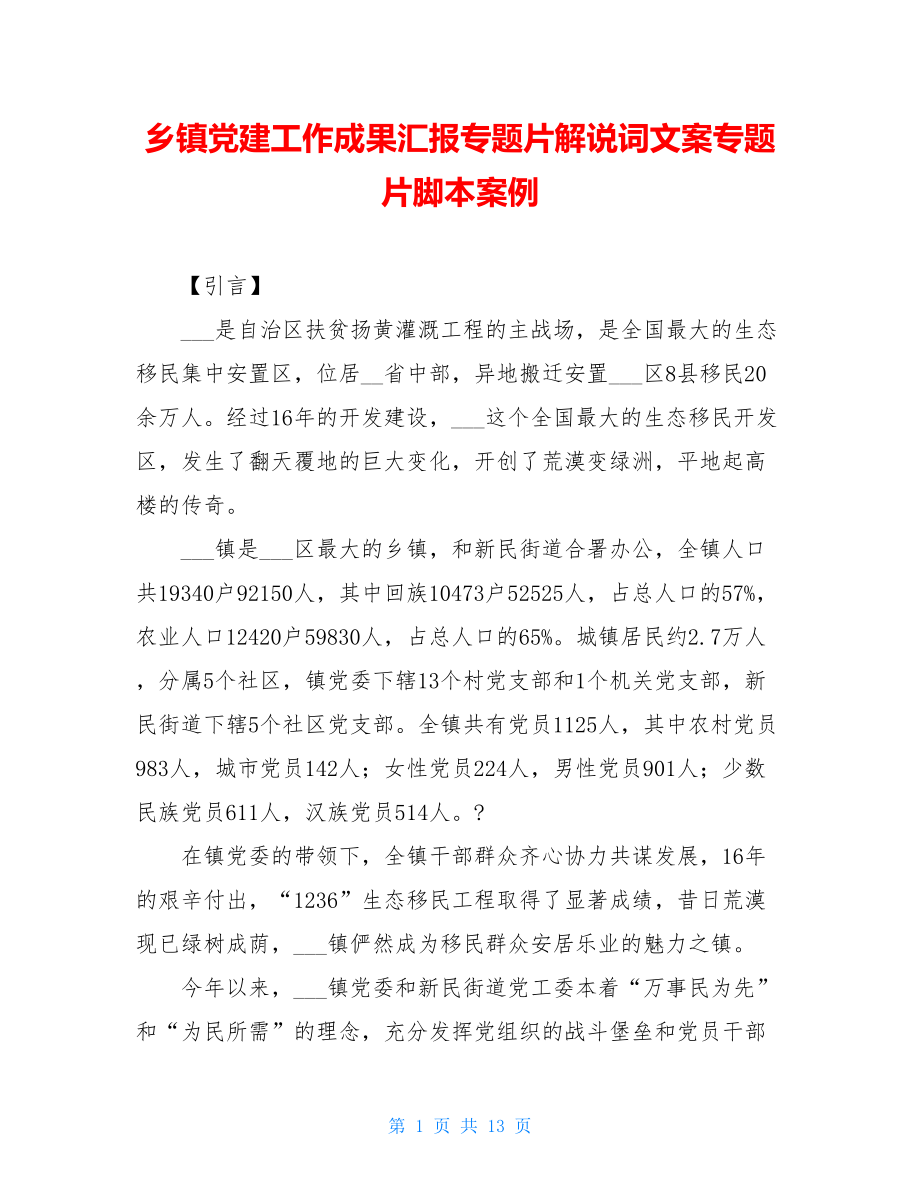 乡镇党建工作成果汇报专题片解说词文案专题片脚本案例.doc_第1页