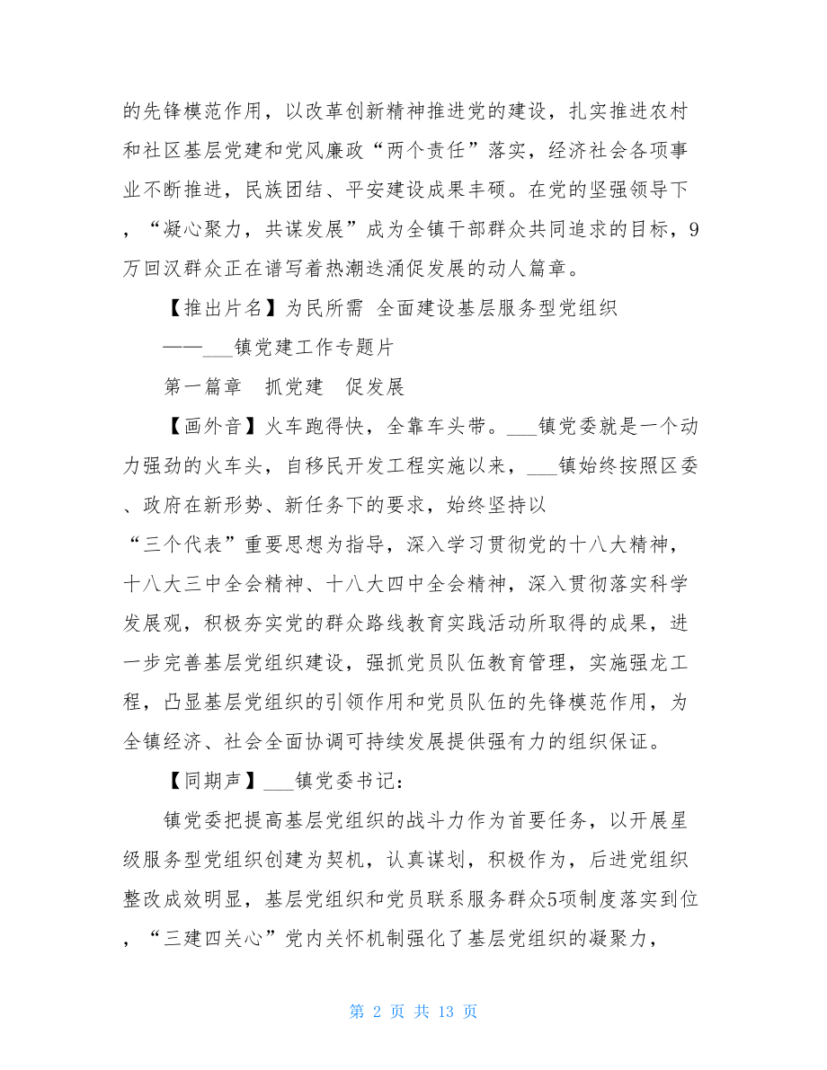 乡镇党建工作成果汇报专题片解说词文案专题片脚本案例.doc_第2页