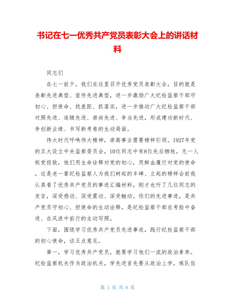 书记在七一优秀共产党员表彰大会上的讲话材料.doc_第1页