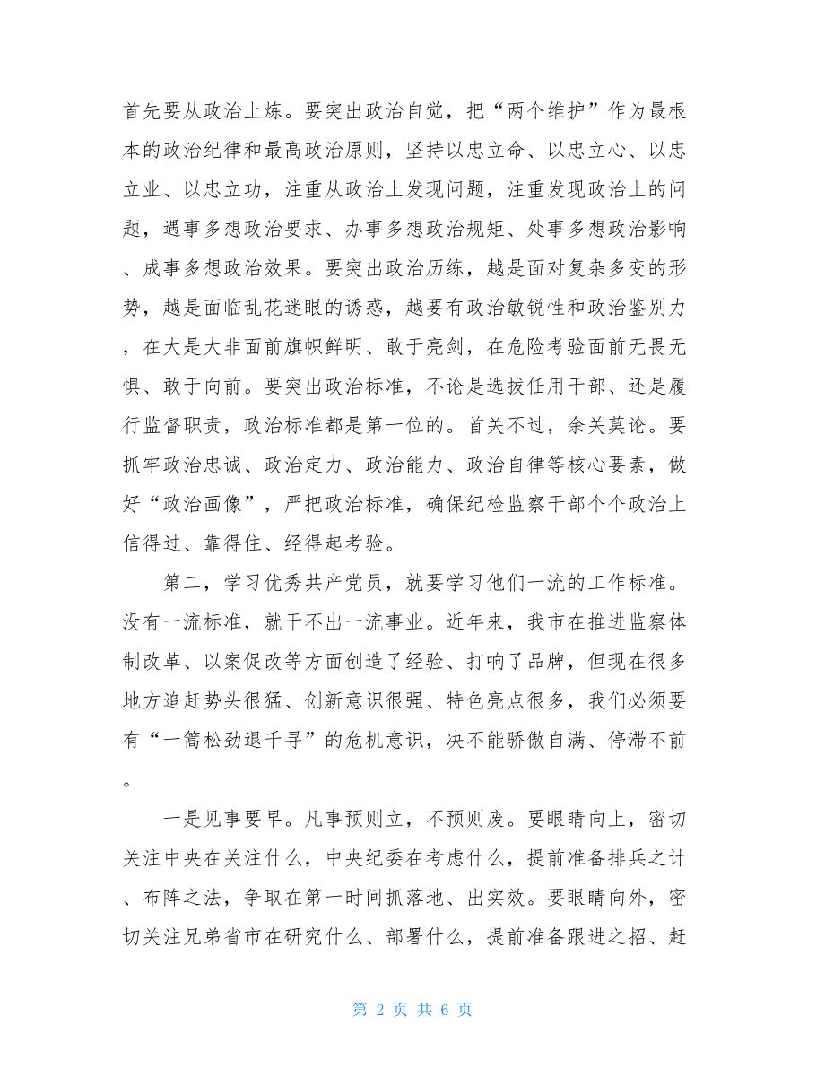 书记在七一优秀共产党员表彰大会上的讲话材料.doc_第2页