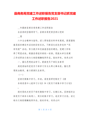 县商务局党建工作述职报告党支部书记抓党建工作述职报告2021.doc