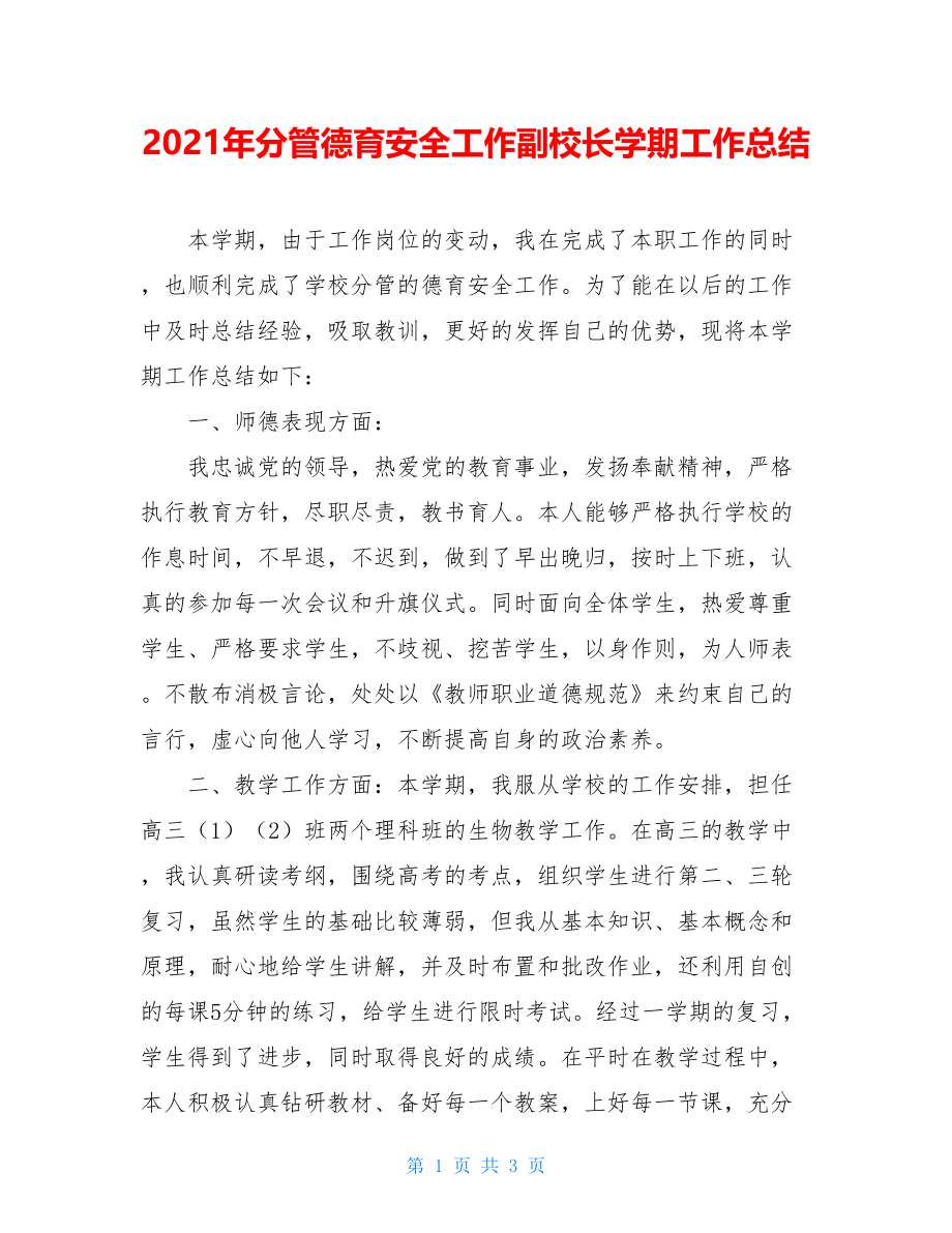 2021年分管德育安全工作副校长学期工作总结.doc_第1页