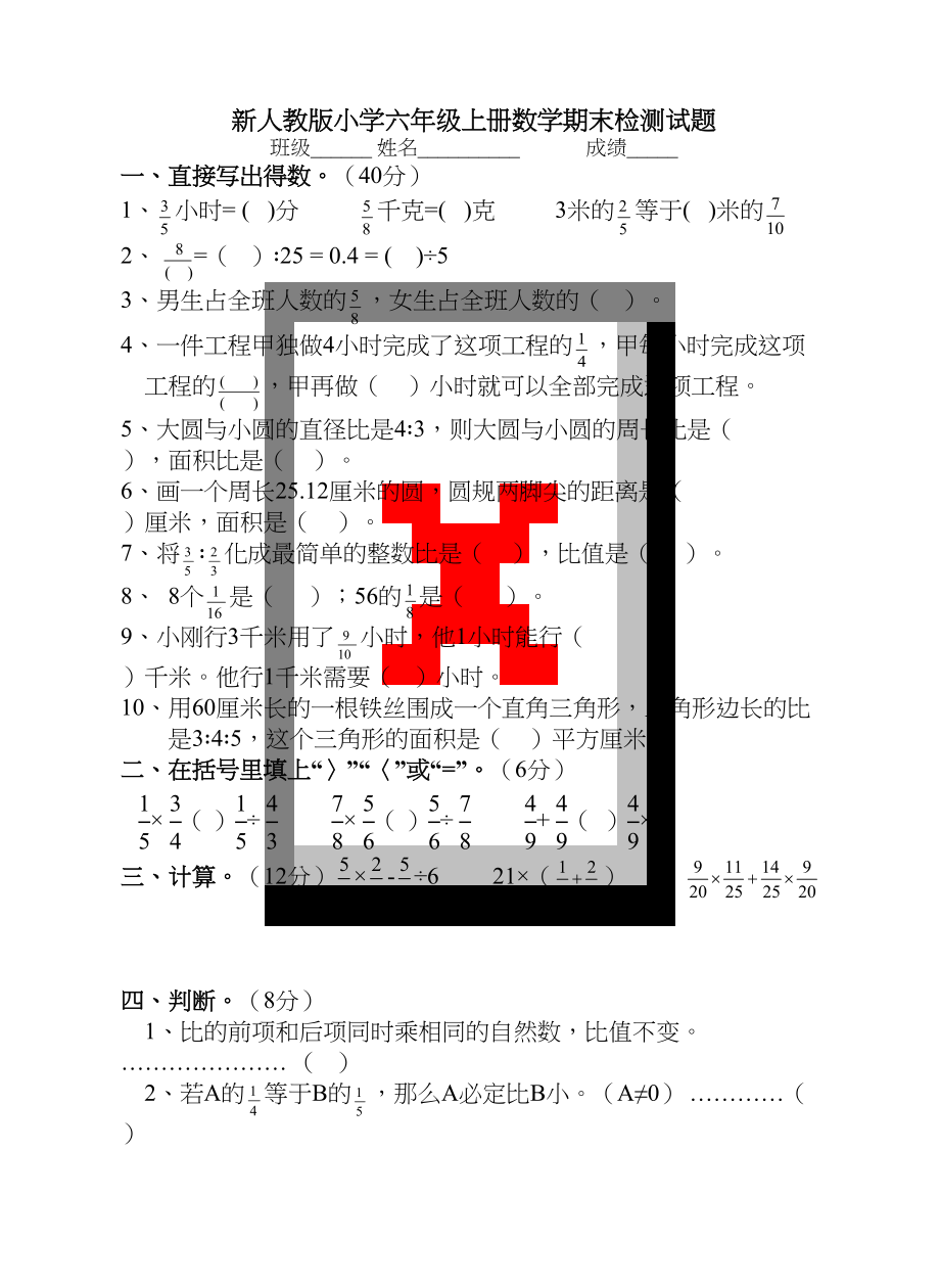 新人教版小学六年级上册数学期末检测试题.doc_第2页