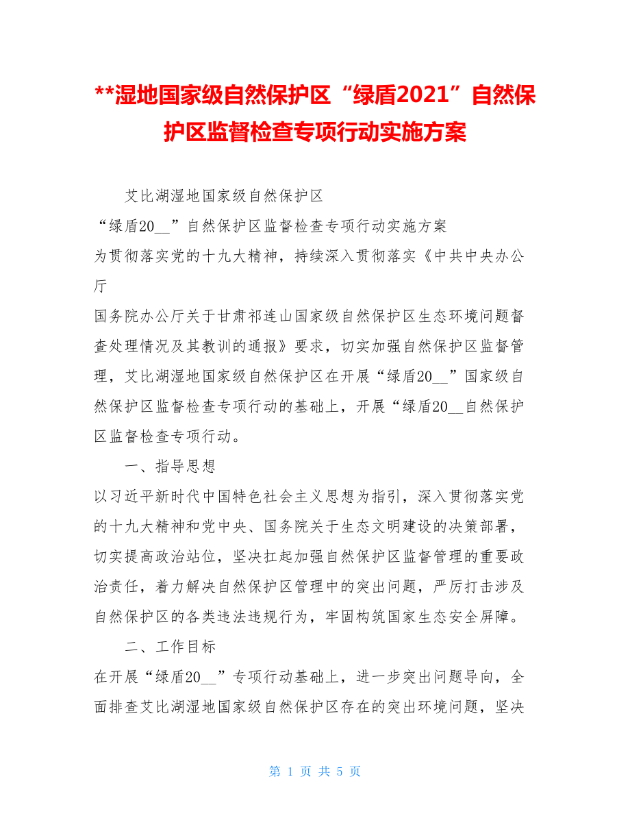 --湿地国家级自然保护区“绿盾2021”自然保护区监督检查专项行动实施方案.doc_第1页