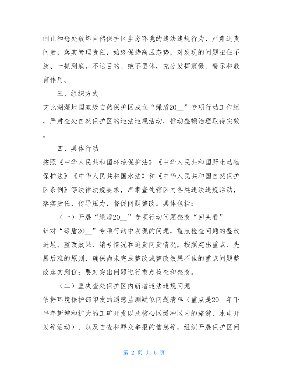 --湿地国家级自然保护区“绿盾2021”自然保护区监督检查专项行动实施方案.doc_第2页