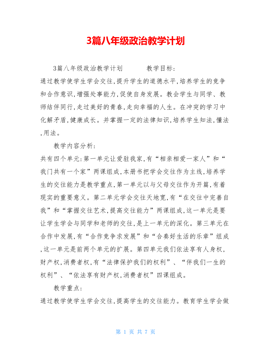 3篇八年级政治教学计划.doc_第1页