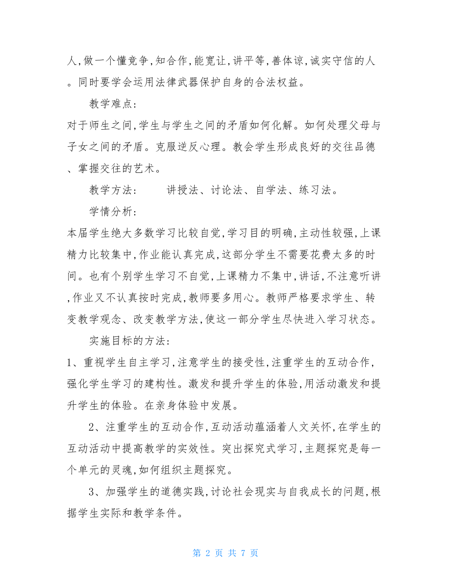 3篇八年级政治教学计划.doc_第2页