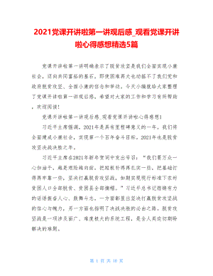 2021党课开讲啦第一讲观后感观看党课开讲啦心得感想精选5篇.doc