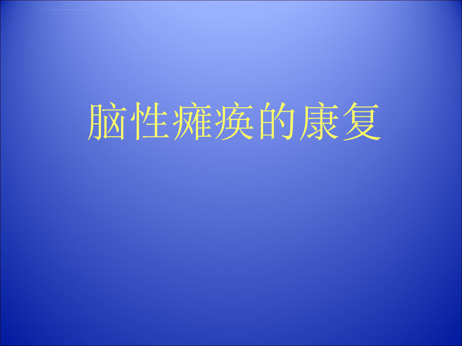 小儿脑瘫康复ppt课件资料.ppt_第1页