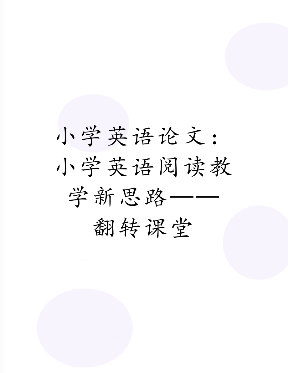 小学英语论文：小学英语阅读教学新思路——翻转课堂.docx_第1页