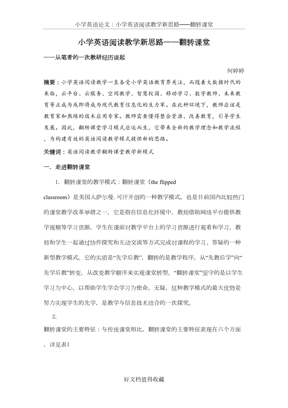 小学英语论文：小学英语阅读教学新思路——翻转课堂.docx_第2页