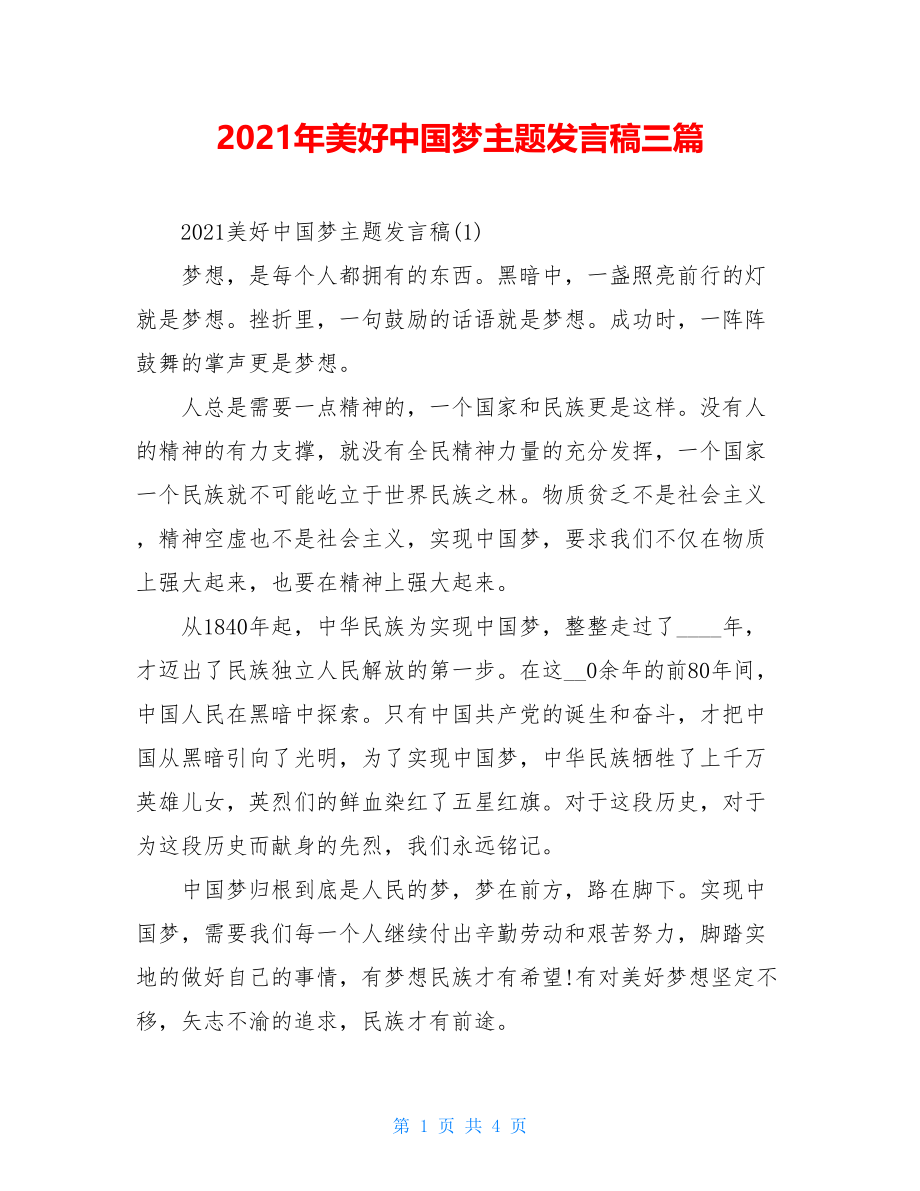 2021年美好中国梦主题发言稿三篇.doc_第1页