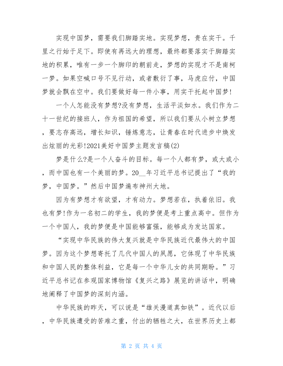 2021年美好中国梦主题发言稿三篇.doc_第2页