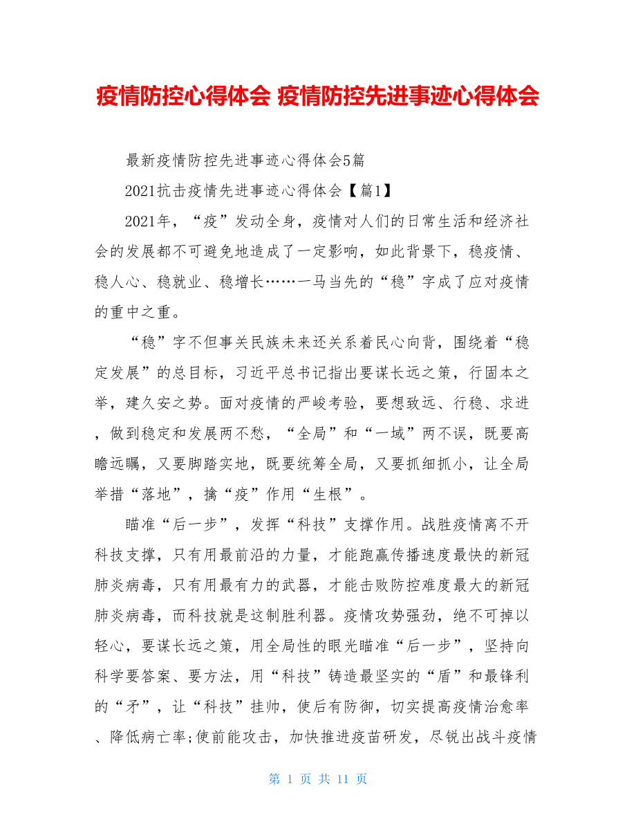 疫情防控心得体会疫情防控先进事迹心得体会.doc_第1页