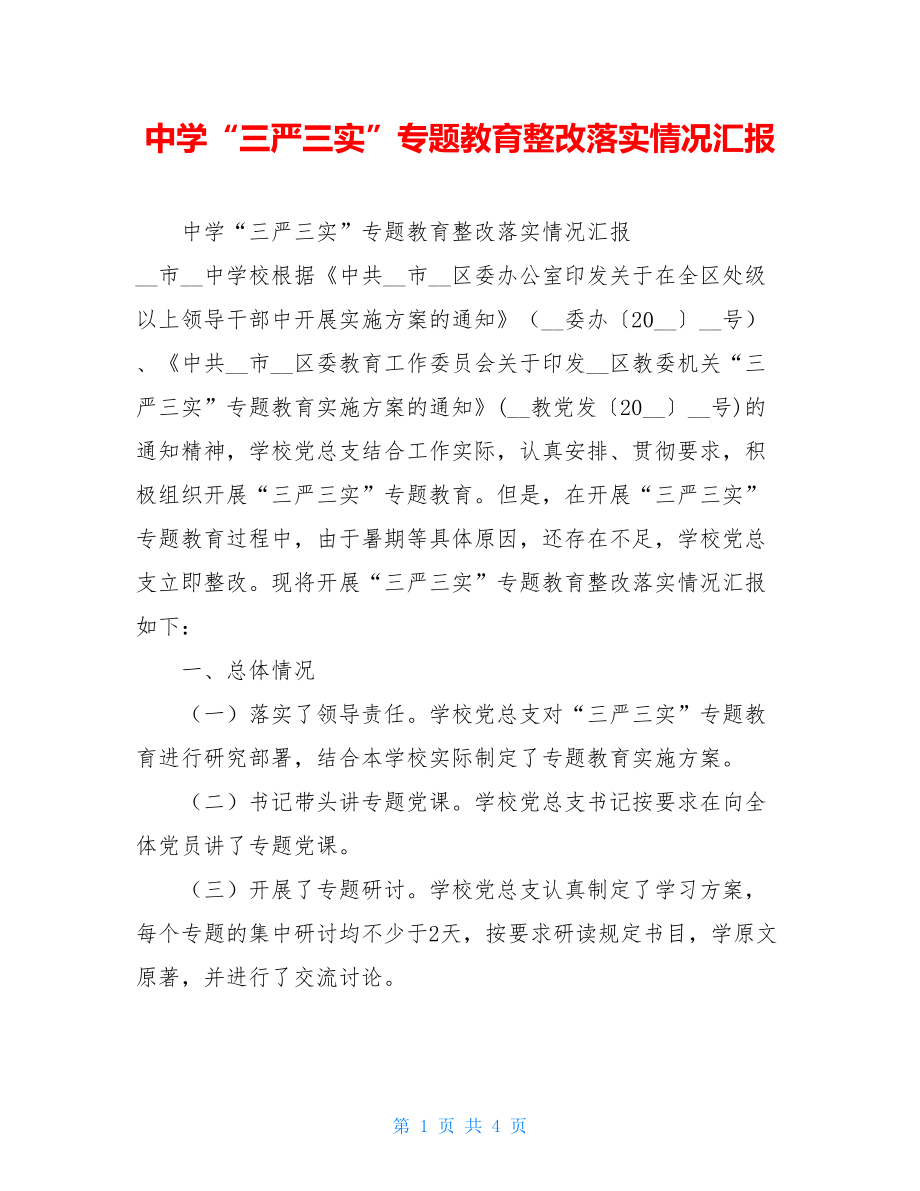 中学“三严三实”专题教育整改落实情况汇报.doc_第1页