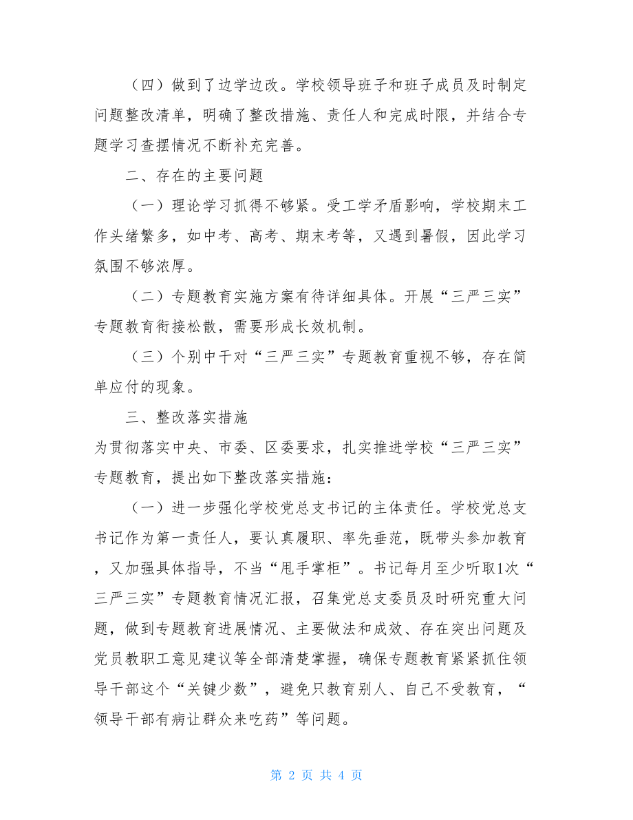 中学“三严三实”专题教育整改落实情况汇报.doc_第2页