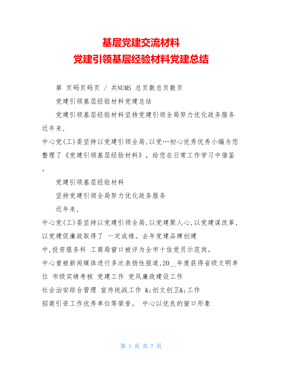 基层党建交流材料党建引领基层经验材料党建总结.doc_第1页