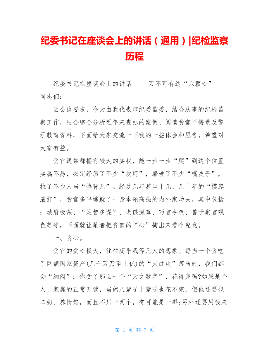 纪委书记在座谈会上的讲话（通用）-纪检监察历程.doc_第1页