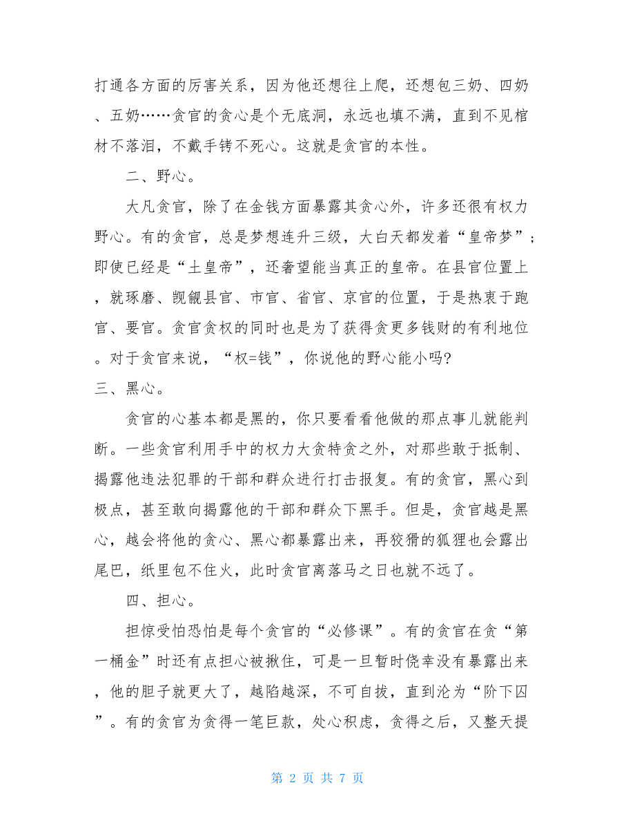 纪委书记在座谈会上的讲话（通用）-纪检监察历程.doc_第2页