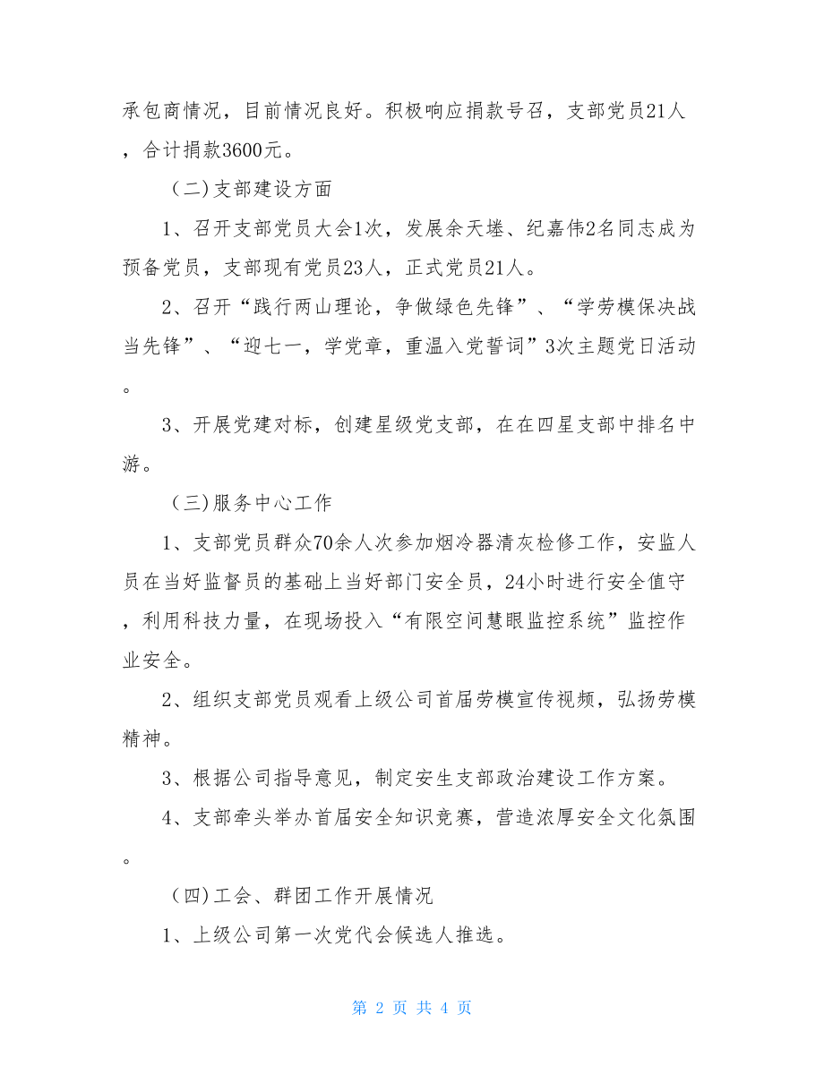 2021年党支部全面从严治党工作报告.doc_第2页