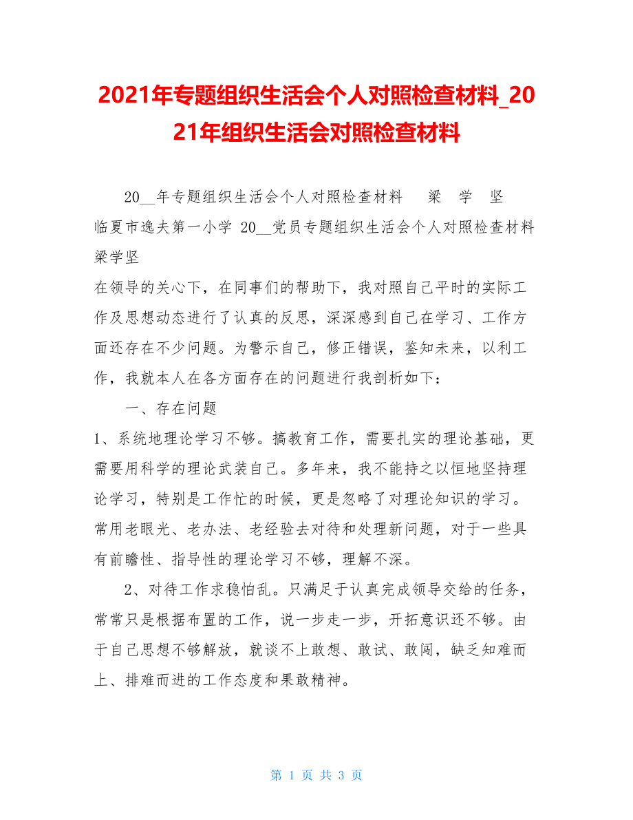 2021年专题组织生活会个人对照检查材料2021年组织生活会对照检查材料.doc_第1页