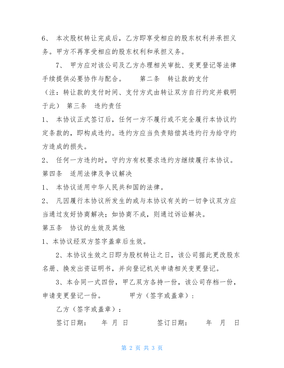 股权转让协议范本(对内转让)-股权转让合同样本.doc_第2页