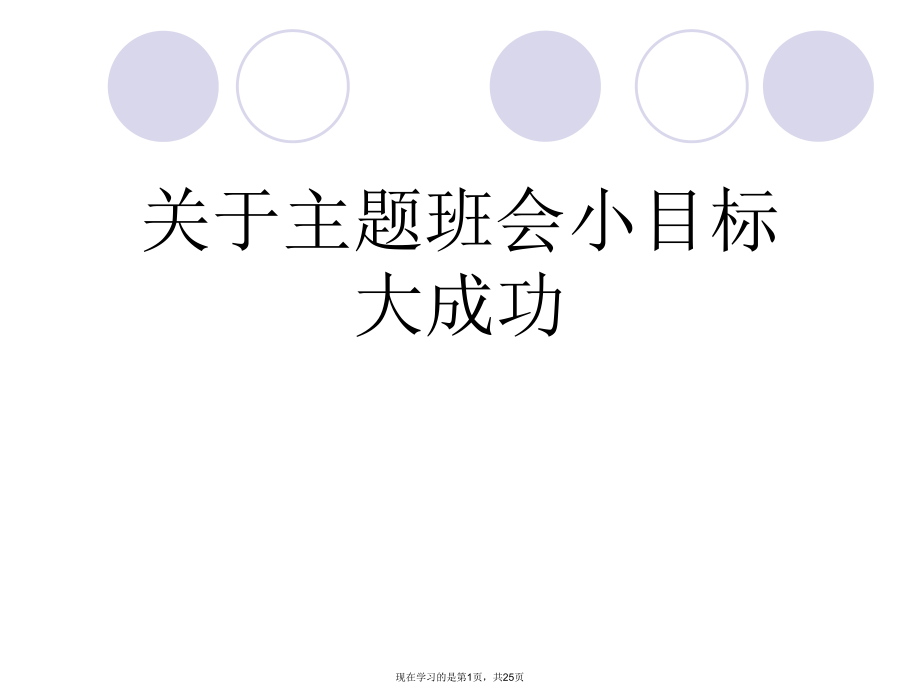 主题班会小目标大成功课件.ppt_第1页