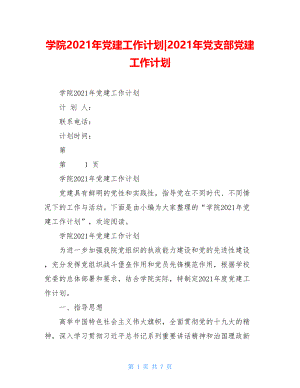 学院2021年党建工作计划-2021年党支部党建工作计划.doc