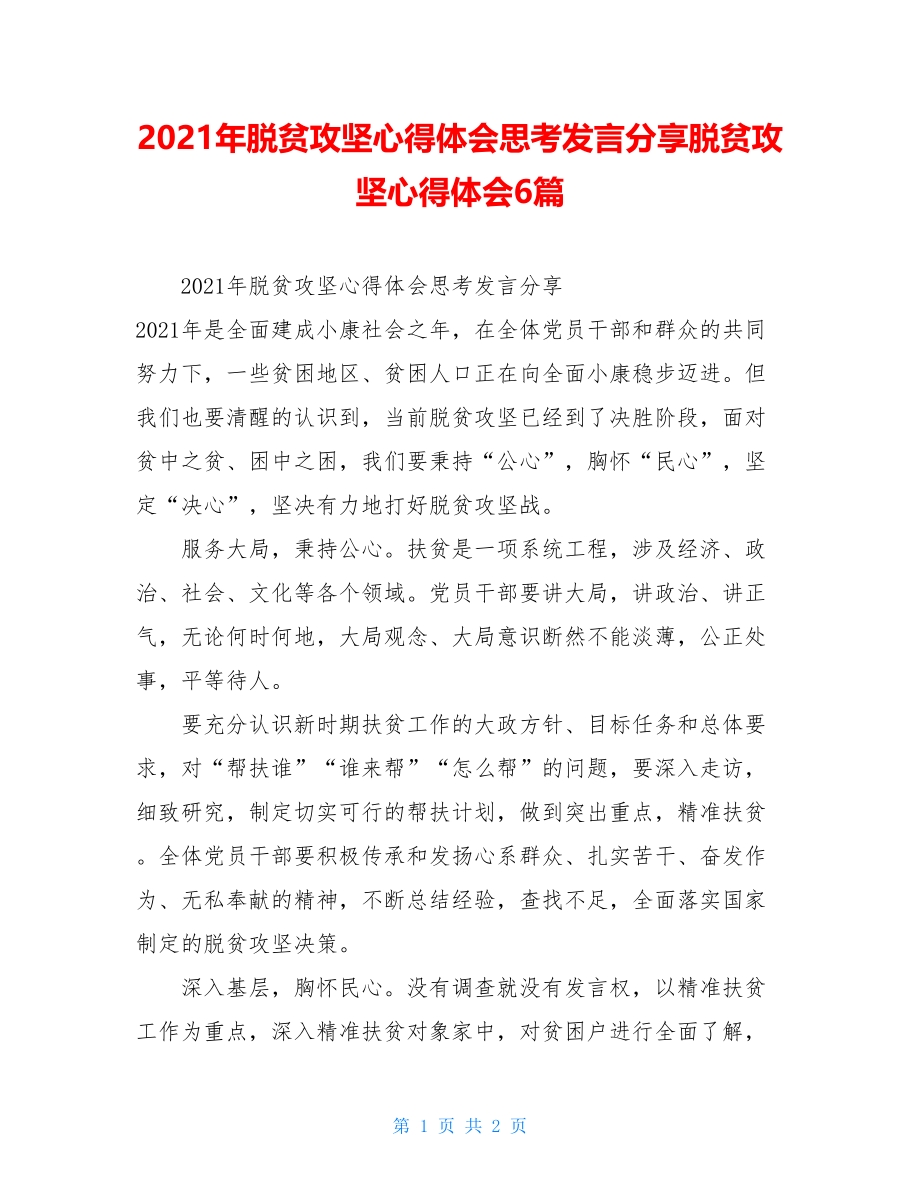 2021年脱贫攻坚心得体会思考发言分享脱贫攻坚心得体会6篇.doc_第1页