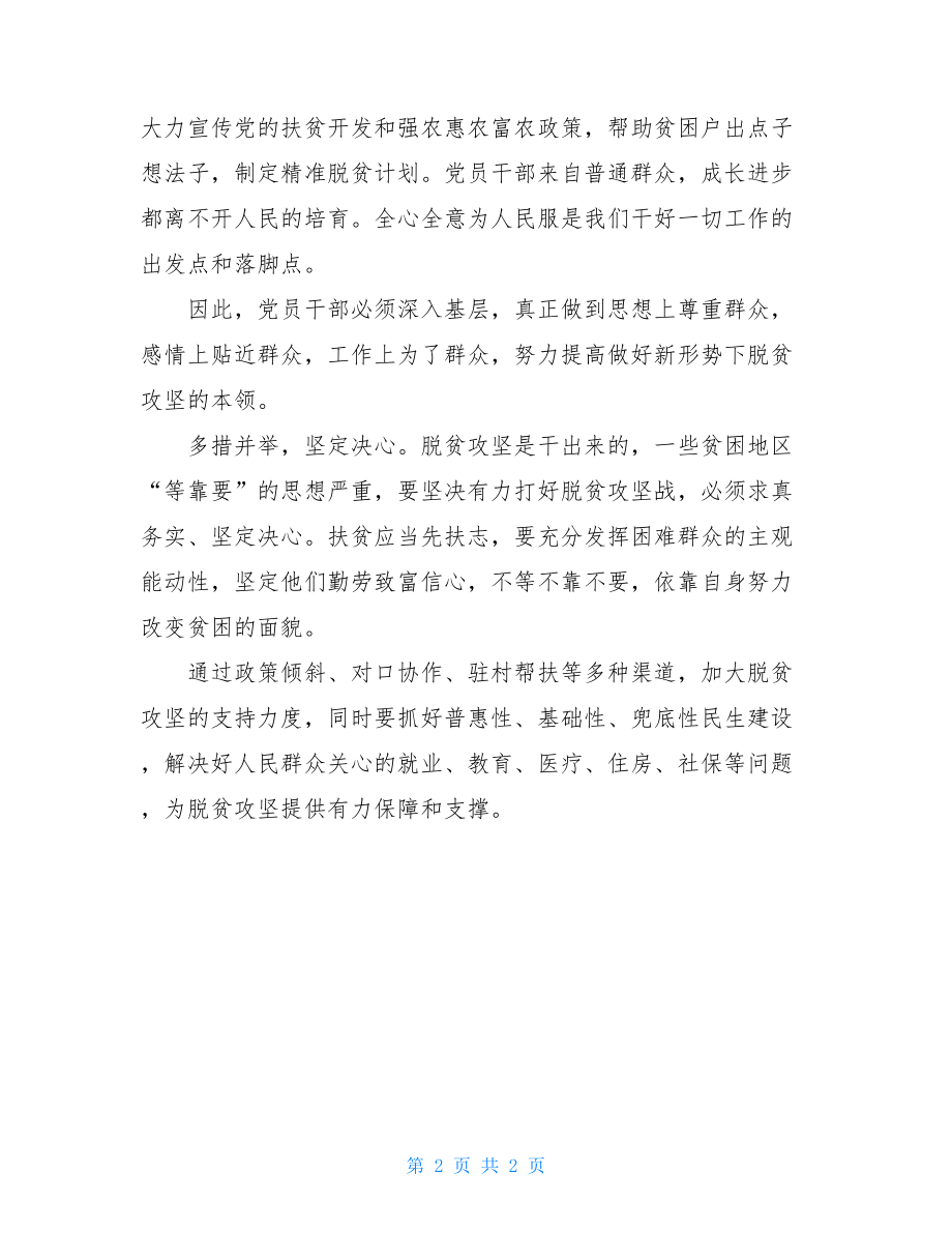 2021年脱贫攻坚心得体会思考发言分享脱贫攻坚心得体会6篇.doc_第2页