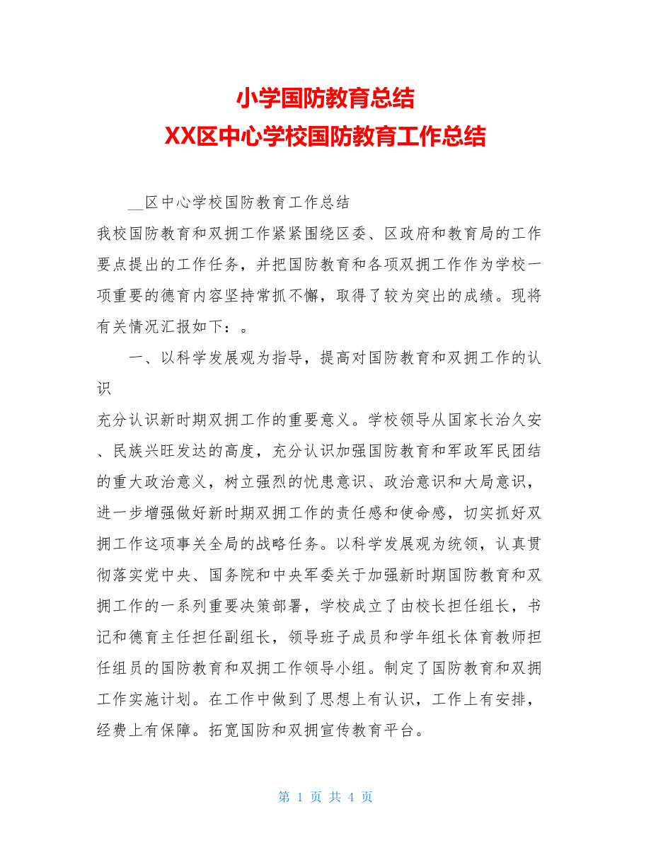 小学国防教育总结XX区中心学校国防教育工作总结.doc_第1页