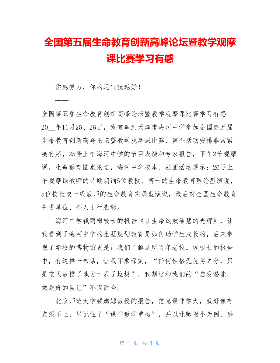 全国第五届生命教育创新高峰论坛暨教学观摩课比赛学习有感.doc_第1页