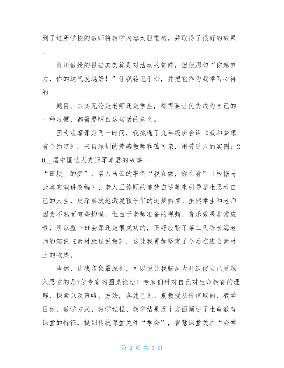 全国第五届生命教育创新高峰论坛暨教学观摩课比赛学习有感.doc_第2页