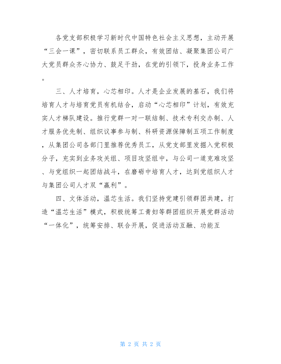 非公企业和社会组织党建工作公司特色非公党建品牌创建典型经验总结汇报.doc_第2页