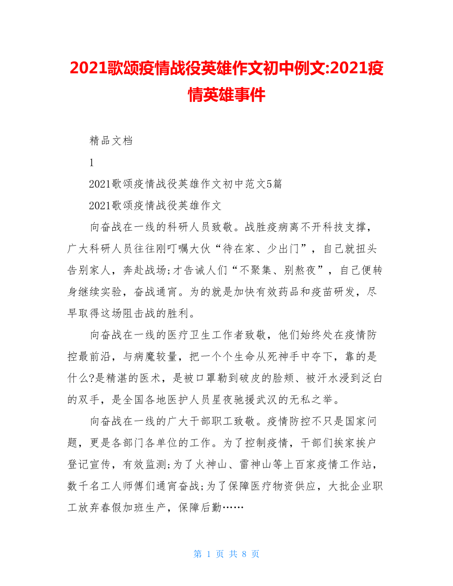 2021歌颂疫情战役英雄作文初中例文-2021疫情英雄事件.doc_第1页