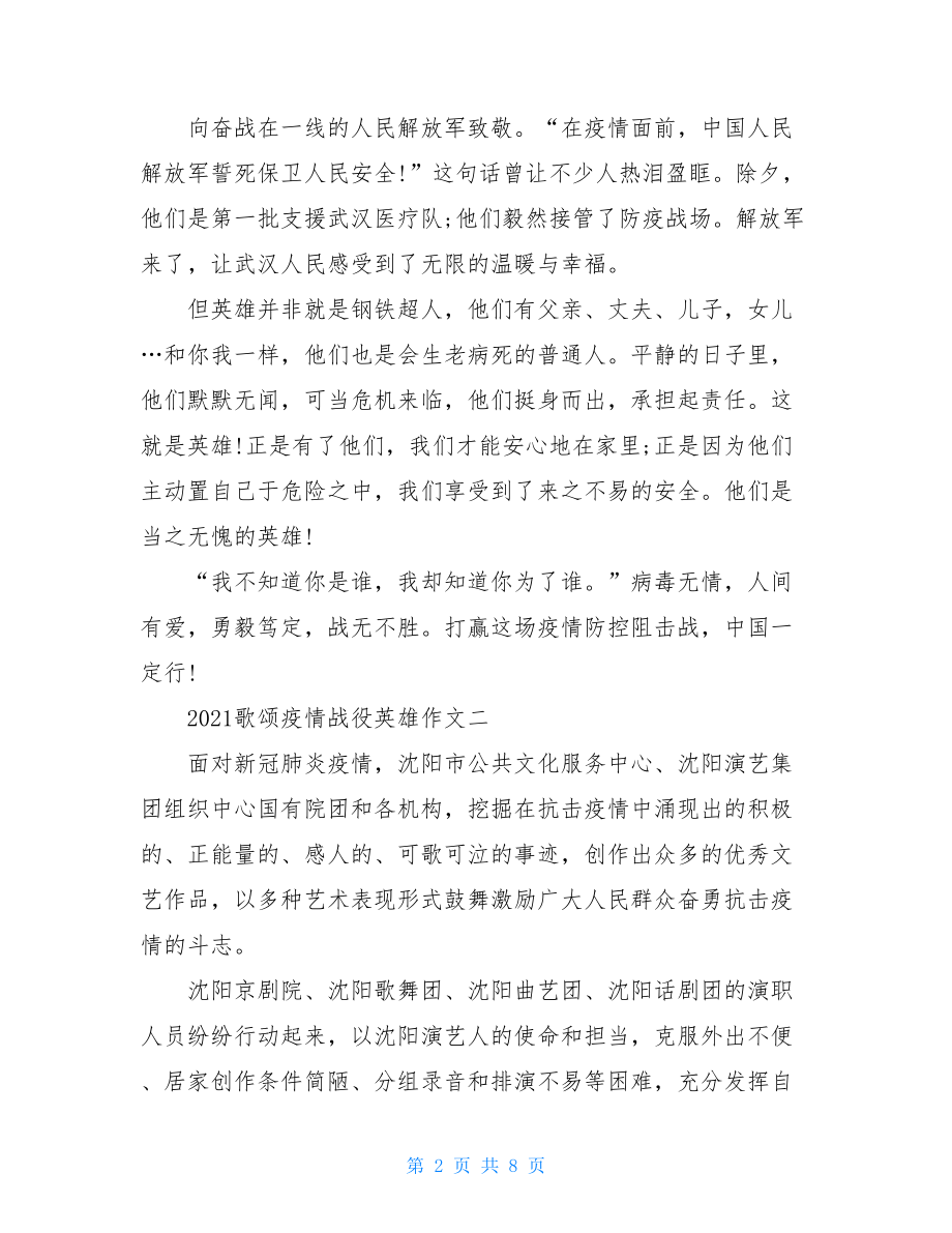 2021歌颂疫情战役英雄作文初中例文-2021疫情英雄事件.doc_第2页