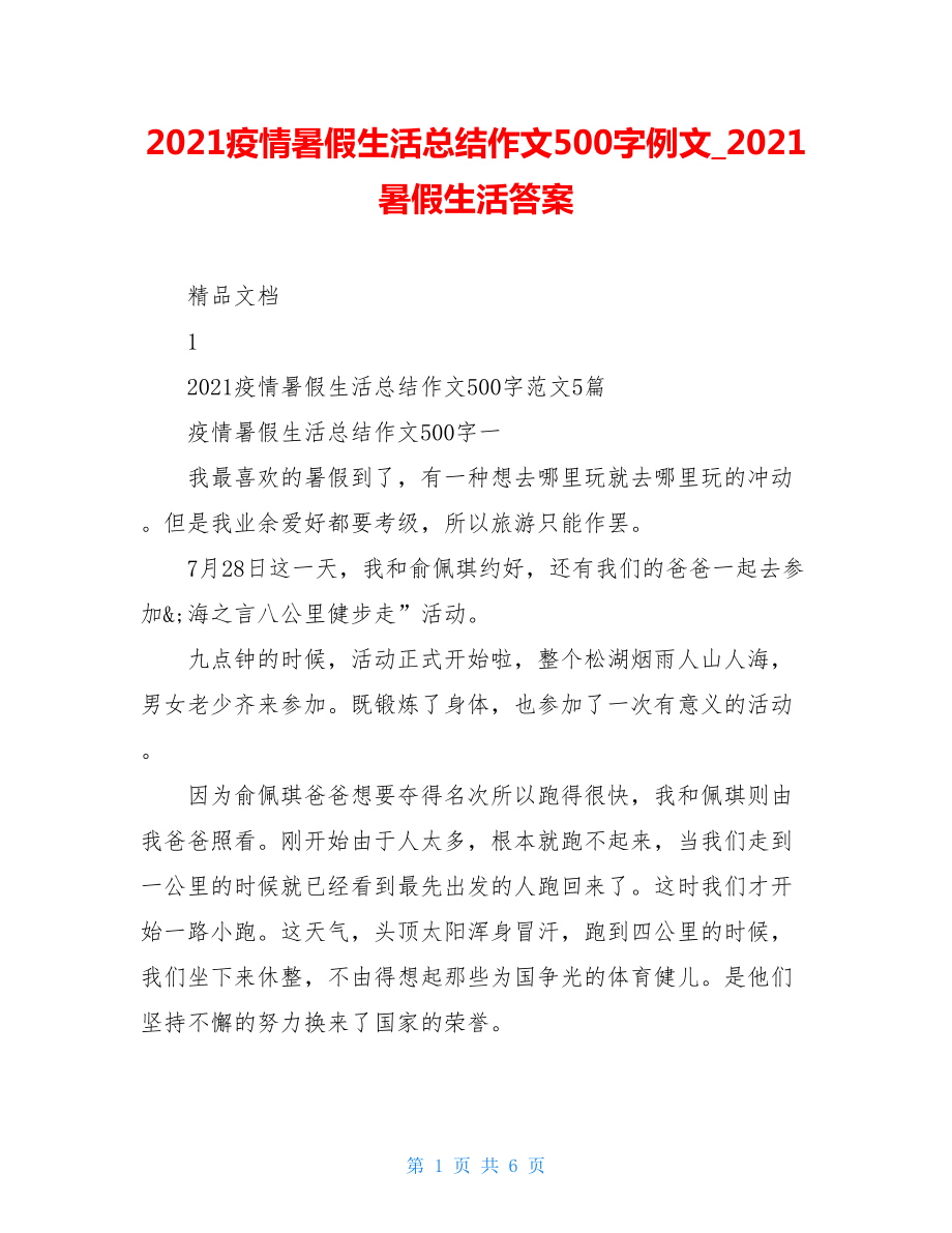 2021疫情暑假生活总结作文500字例文2021暑假生活答案.doc_第1页