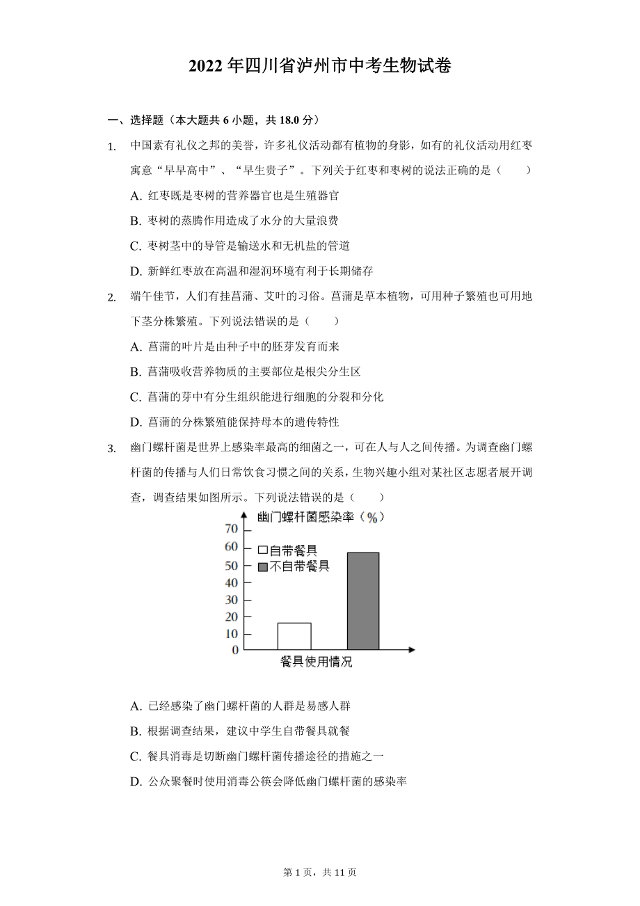 2022年四川省泸州市中考生物试题及答案解析.docx_第1页