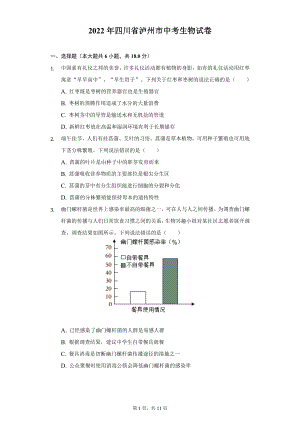 2022年四川省泸州市中考生物试题及答案解析.docx