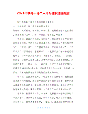 2021年领导干部个人年终述职述廉报告.doc