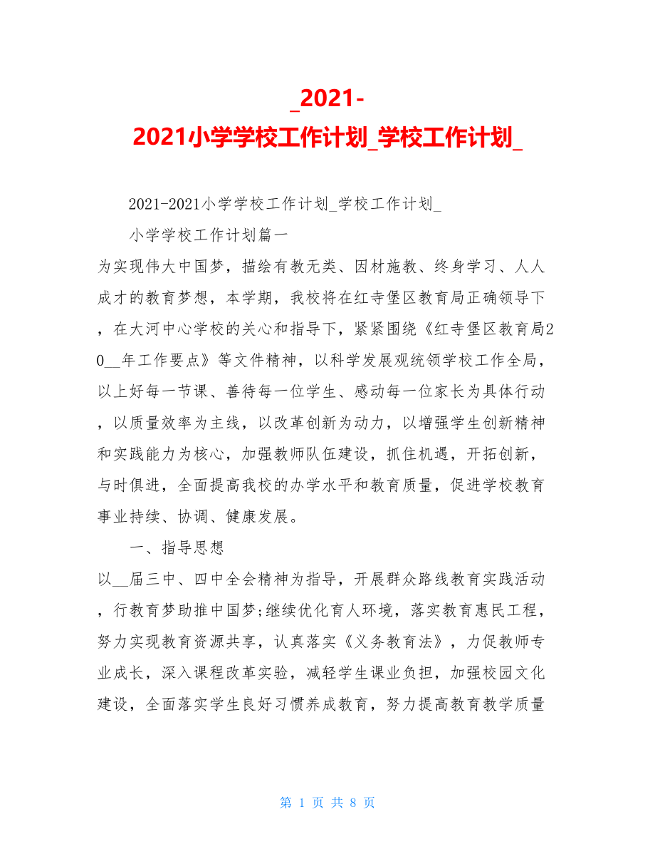 2021-2021小学学校工作计划学校工作计划.doc_第1页