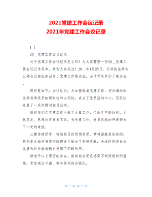 2021党建工作会议记录2021年党建工作会议记录.doc