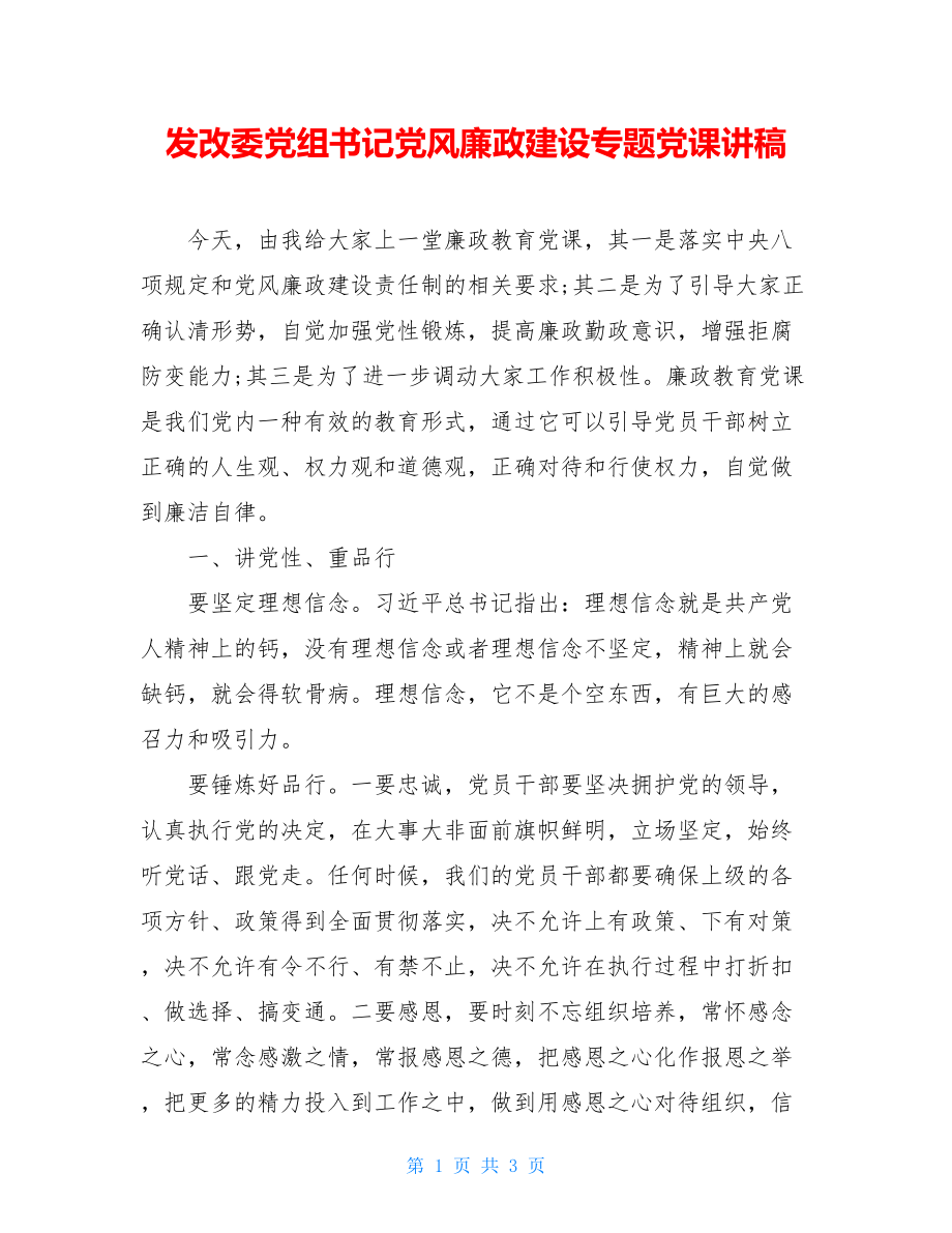 发改委党组书记党风廉政建设专题党课讲稿.doc_第1页